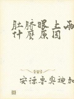 肚脐眼上两边疼什么原因