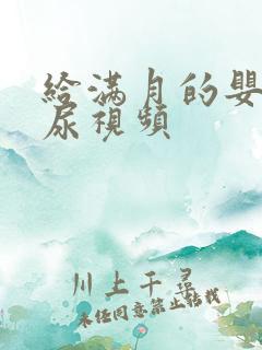 给满月的婴儿把尿视频