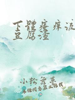 下体瘙痒流黄色豆腐渣