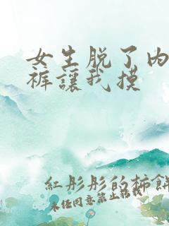 女生脱了内衣内裤让我摸