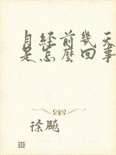 月经前几天尿频是怎么回事