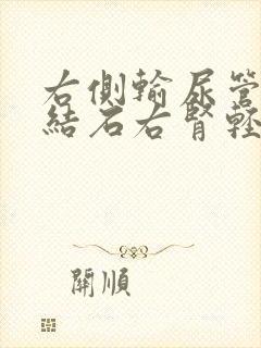 右侧输尿管下段结石右肾轻度积水