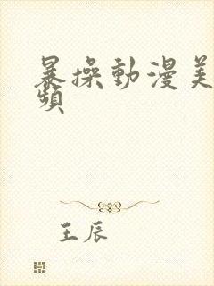 暴操动漫美女视频