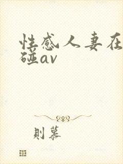 性感人妻在线超碰av