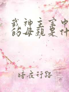 武神主宰中秦尘的母亲是什么修为