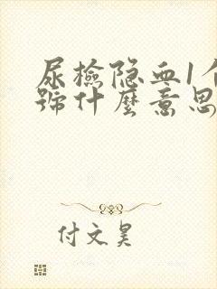 尿检隐血1个加号什么意思