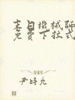 末日机械师漫画免费下拉式奇漫屋