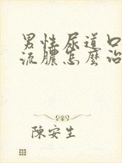 男性尿道口红肿流脓怎么治