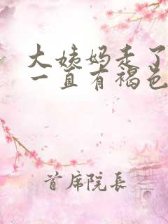 大姨妈走了之后一直有褐色分泌物