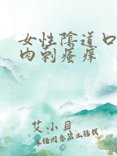 女性阴道口有小肉刺瘙痒