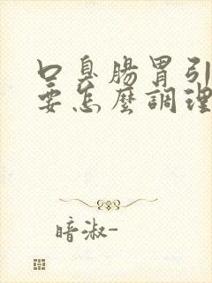 口臭肠胃引起的要怎么调理