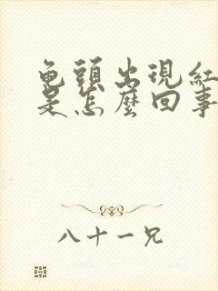 龟头出现红点点是怎么回事