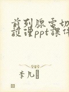 前列腺电切术的护理ppt课件