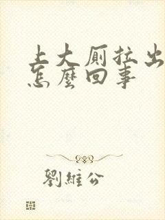 上大厕拉出血是怎么回事