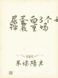 尿蛋白3个好加号严重吗