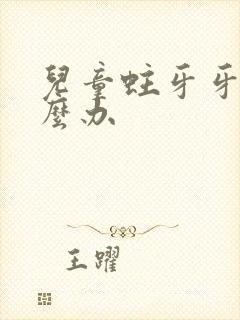 儿童蛀牙牙洞怎么办