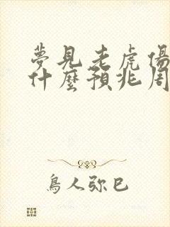 梦见老虎伤人是什么预兆周公解梦