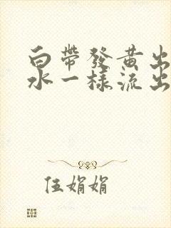 白带发黄出血像水一样流出来