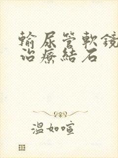 输尿管软镜手术治疗结石