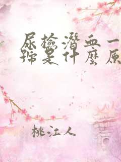 尿检潜血一个+号是什么原因