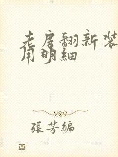 老房翻新装修费用明细