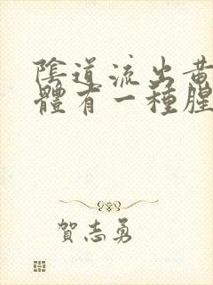 阴道流出黄色液体有一种腥臭味