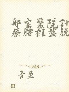 哪家医院针刀治疗腰椎盘脱出