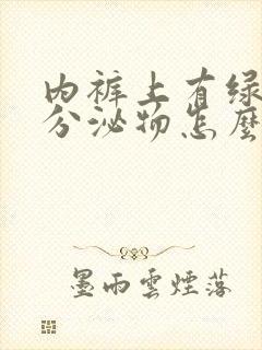 内裤上有绿黄色分泌物怎么回事