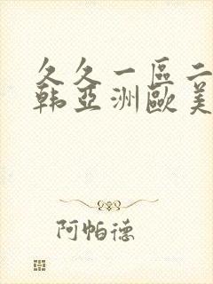 久久一区二区日韩亚洲欧美