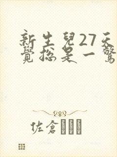 新生儿27天睡觉总是一惊一乍