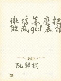 微信怎么把视频做成gif表情包