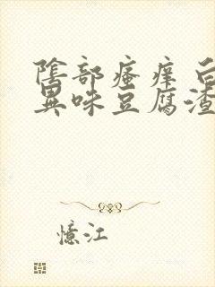 阴部瘙痒 白带异味豆腐渣