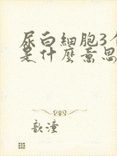 尿白细胞3个加是什么意思