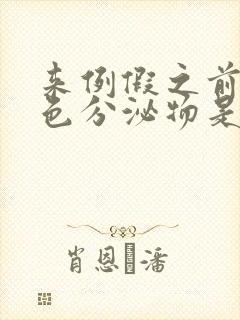 来例假之前有褐色分泌物是什么原因