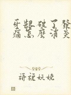 牙龈破了发炎肿痛怎么消炎最快