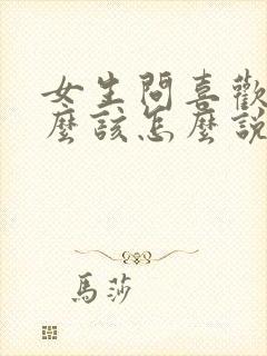 女生问喜欢她什么该怎么说