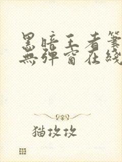 黑暗王者笔趣阁无弹窗在线阅读