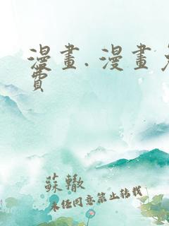 漫画. 漫画免费