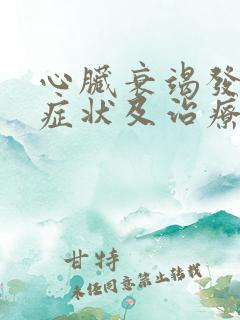 心脏衰竭发作的症状及治疗