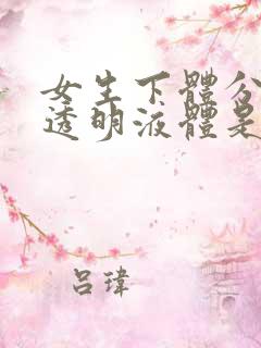 女生下体分泌物透明液体是什么