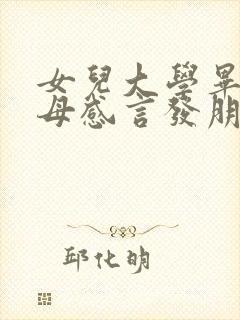 女儿大学毕业父母感言发朋友圈