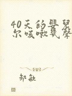 40天的婴儿偶尔咳嗽几声正常吗