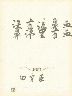 没有流鼻血但是鼻涕里有血