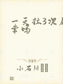 一天拉3次尿正常吗