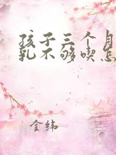 孩子三个月了母乳不够吃怎么办