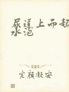 尿道上面起了小水泡