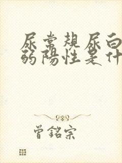 尿常规尿白细胞弱阳性是什么情况