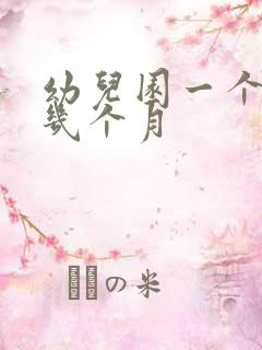 幼儿园一个学期几个月