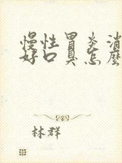 慢性胃炎消化不好口臭怎么办