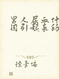 男人尿血什么原因引起来的